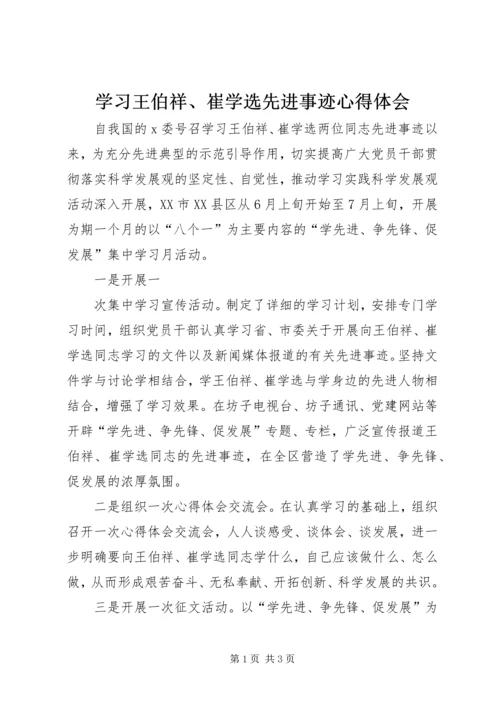 学习王伯祥、崔学选先进事迹心得体会 (2).docx