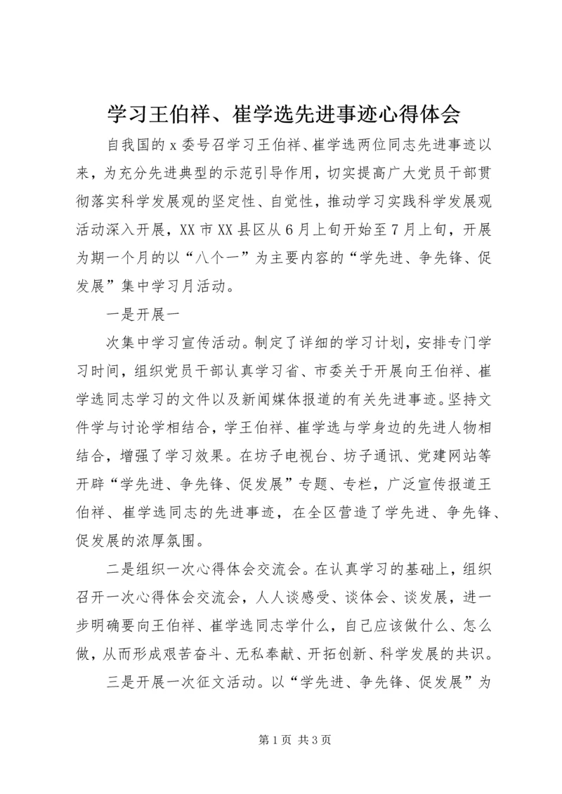 学习王伯祥、崔学选先进事迹心得体会 (2).docx