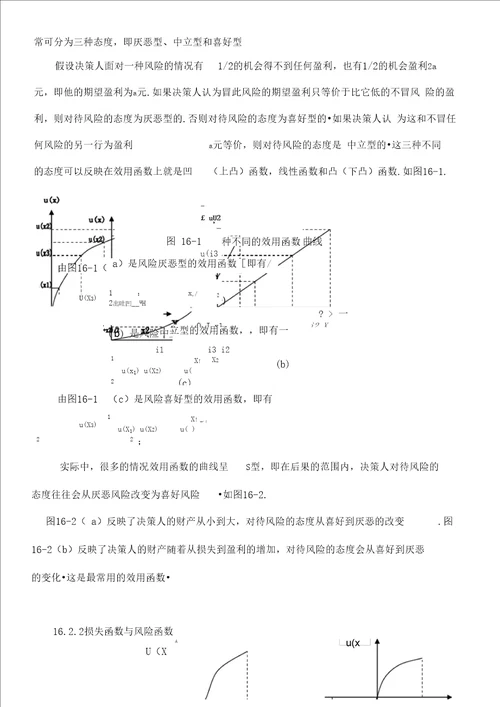 第十六章随机决策分析方法