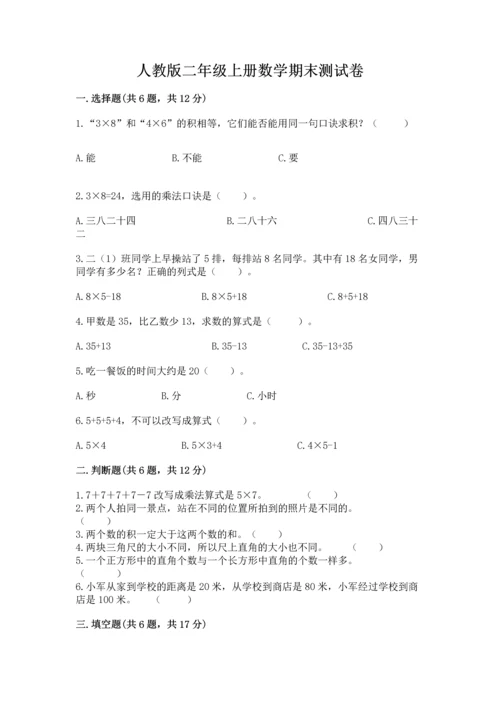 人教版二年级上册数学期末测试卷精选.docx