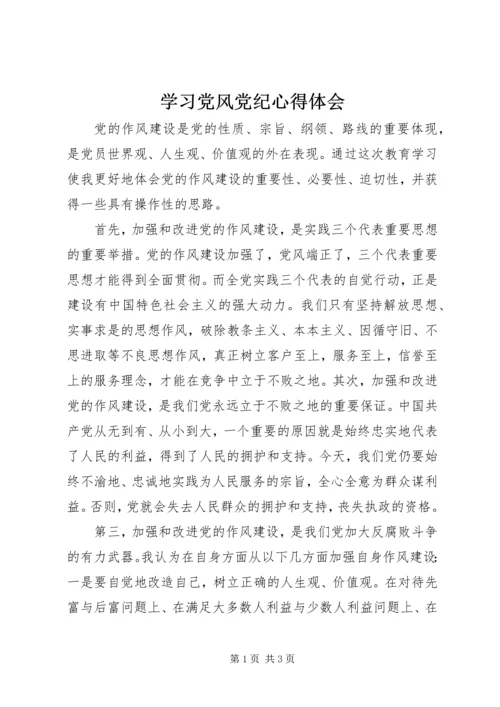 学习党风党纪心得体会.docx