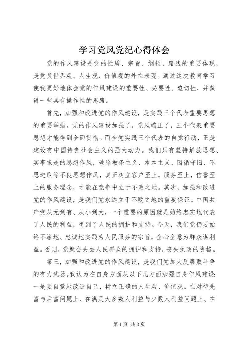学习党风党纪心得体会.docx