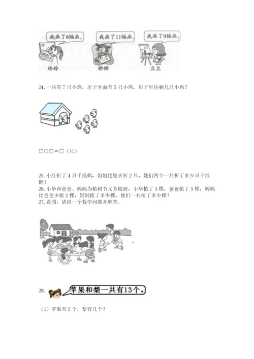 一年级上册数学解决问题50道（考试直接用）word版.docx