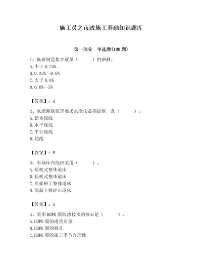 施工员之市政施工基础知识题库完整版