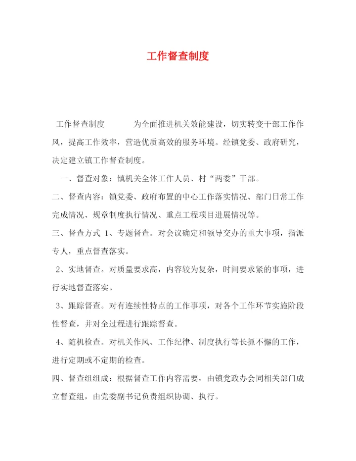 精编之工作督查制度.docx