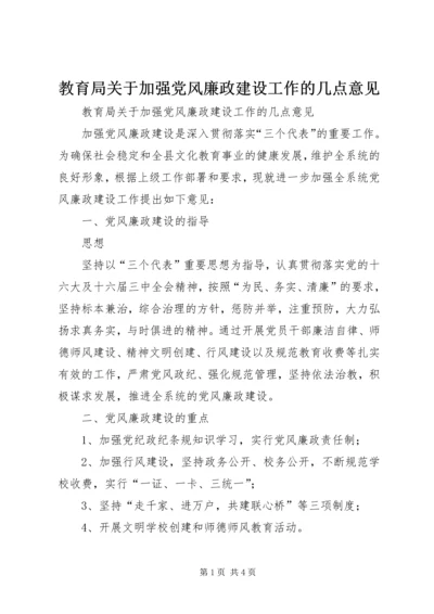 教育局关于加强党风廉政建设工作的几点意见 (4).docx