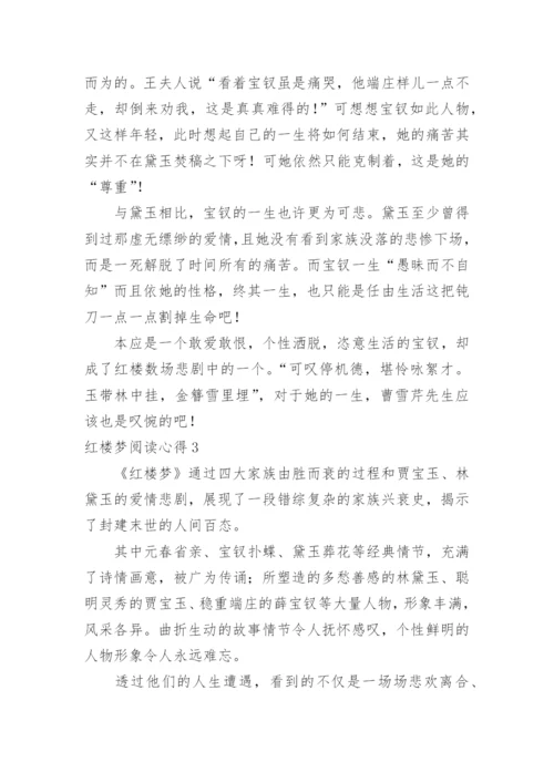 红楼梦阅读心得.docx