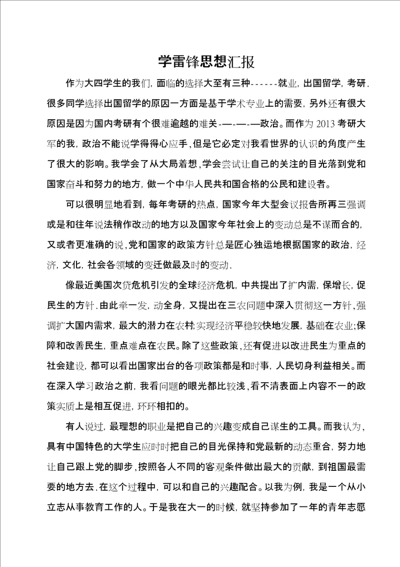 学雷锋思想汇报1