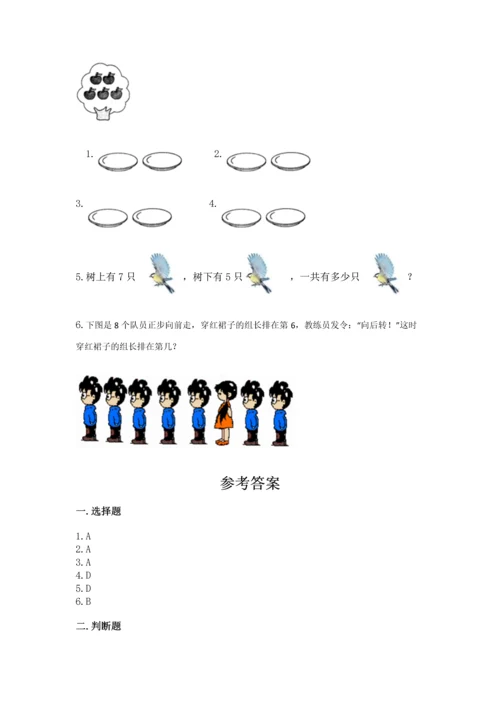 小学一年级上册数学期中测试卷附精品答案.docx