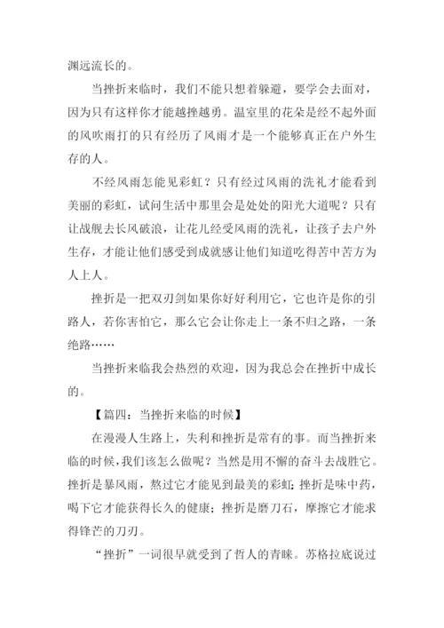 当挫折来临的时候作文.docx