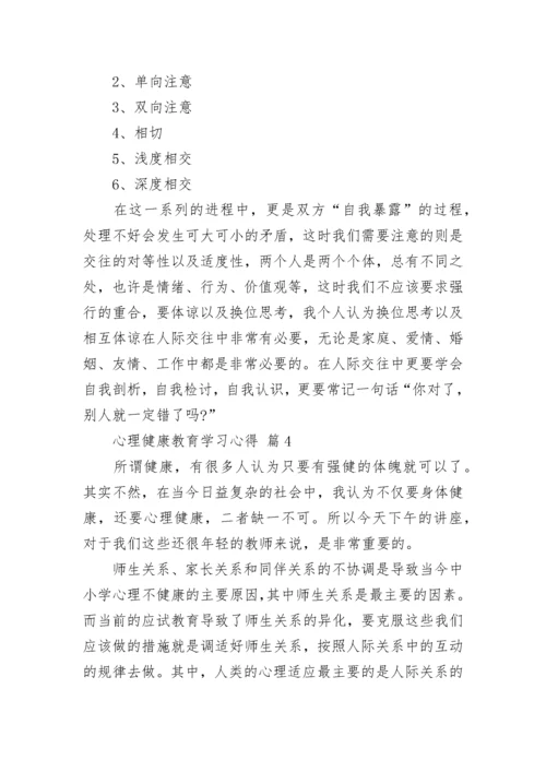 心理健康教育学习心得.docx