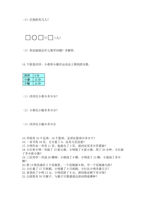 一年级下册数学解决问题100道附答案解析.docx