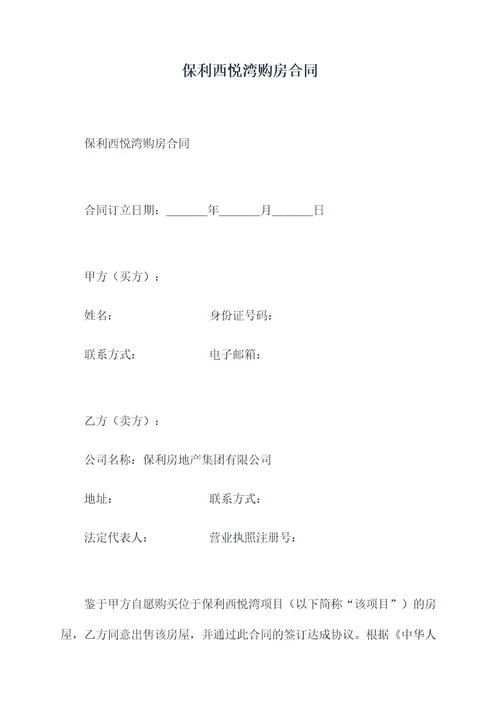 保利西悦湾购房合同