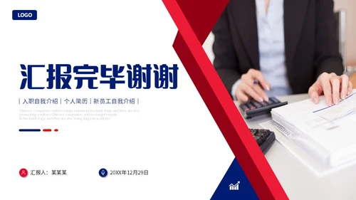 蓝红色商务风形状入职自我介绍个人简历职业规划PPT