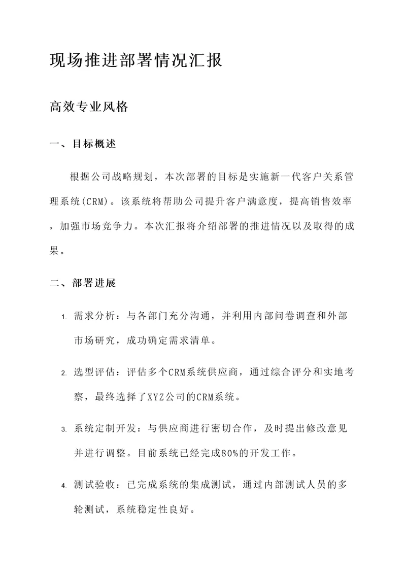 现场推进部署情况汇报