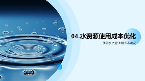 水资源，成本之核