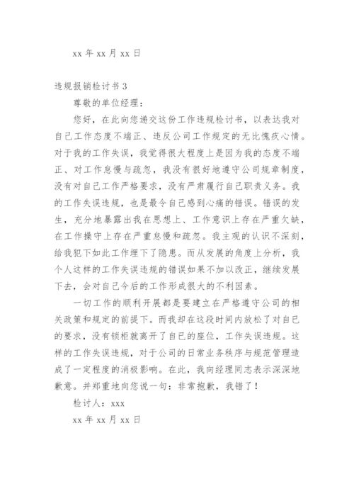 违规报销检讨书_2.docx