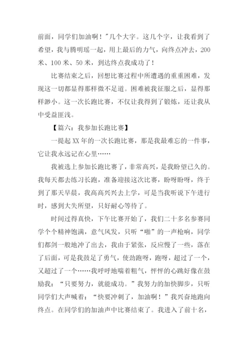 关于长跑比赛的作文.docx