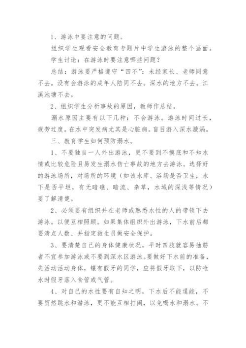 初中防溺水安全教育教案.docx