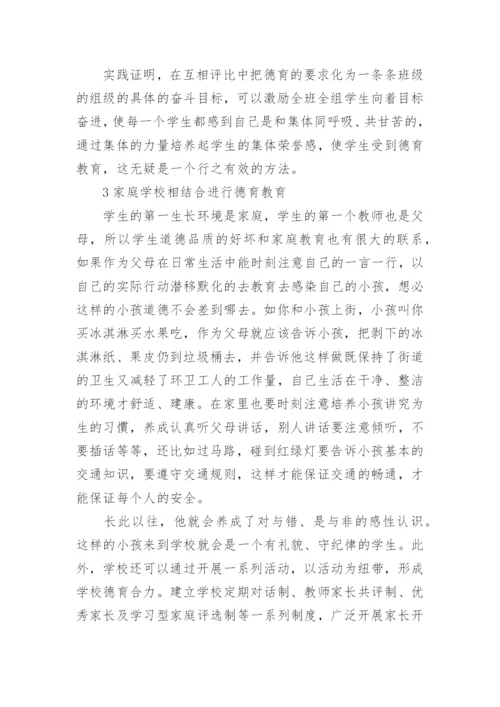 分享小学生德育教育论文.docx
