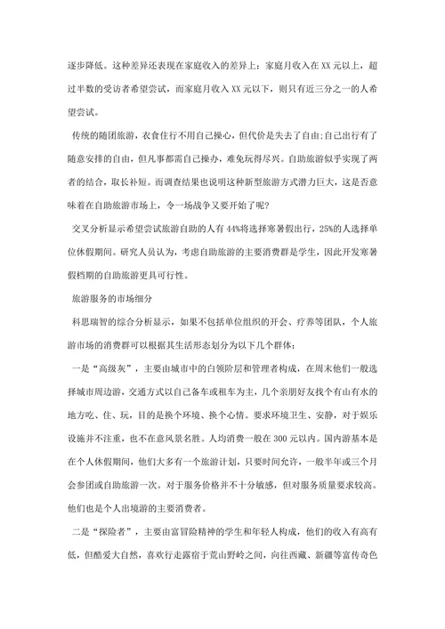 旅游服务市场调查报告