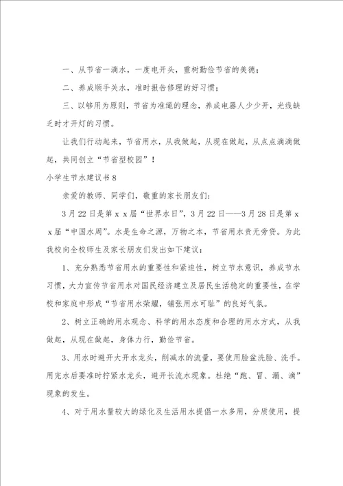 小学生节水倡议书9篇