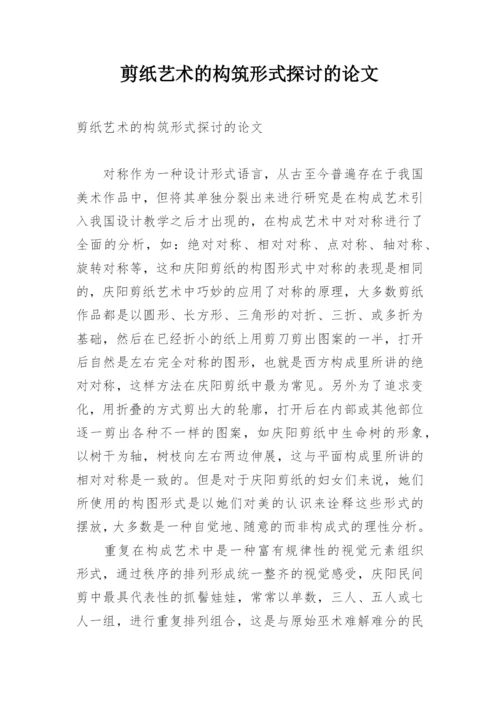 剪纸艺术的构筑形式探讨的论文.docx