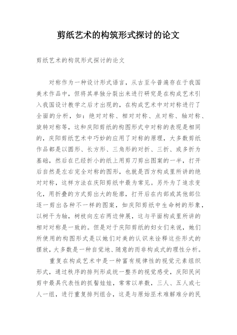 剪纸艺术的构筑形式探讨的论文.docx