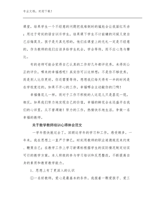 最新关于数学教师培训心得体会范文例文27篇合集.docx