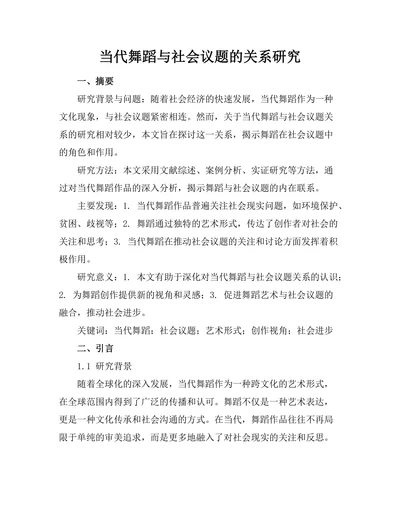 当代舞蹈与社会议题的关系研究