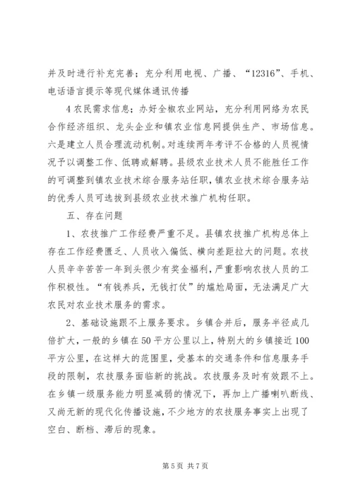 基层农技推广体系改革与建设情况汇报 (5).docx