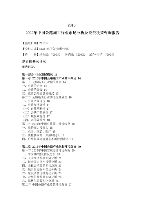 施工行业市场分析及投资决策咨询报告审批稿