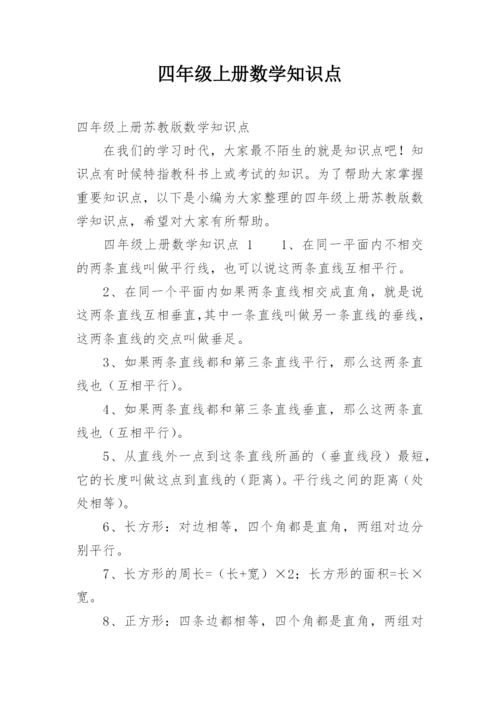四年级上册数学知识点.docx