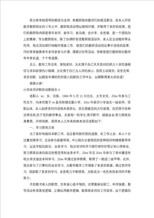 小学教师评职称述职报告4篇