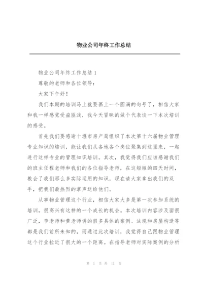 物业公司年终工作总结.docx