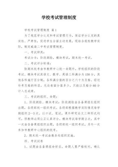 学校考试管理制度.docx