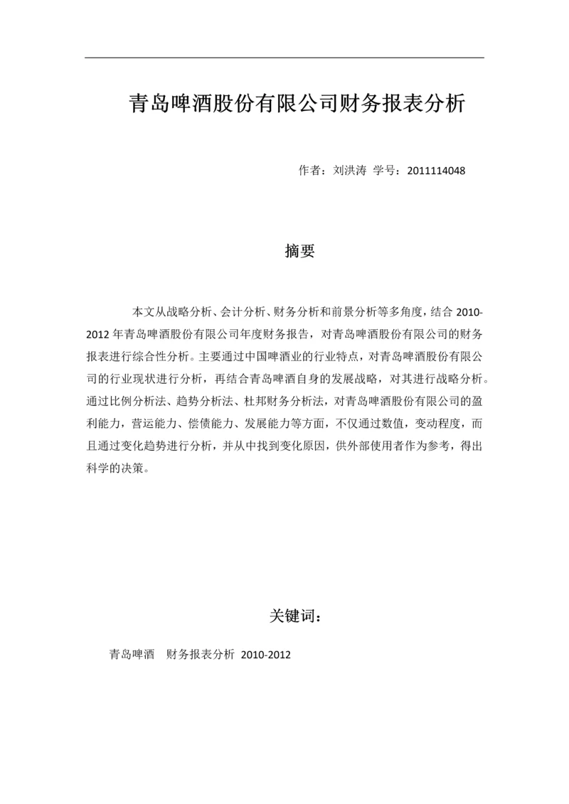 青岛啤酒股份有限公司财务报表分析毕业论文.docx