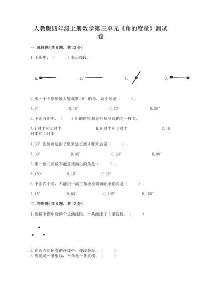 人教版四年级上册数学第三单元《角的度量》测试卷及答案（典优）.docx