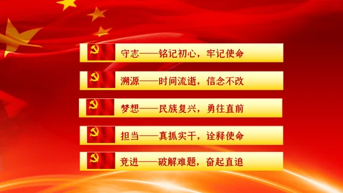 不忘初心牢记使命主题教育专题党课PPT模板