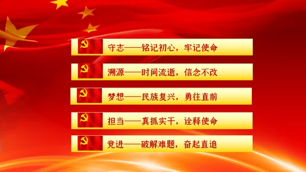 不忘初心牢记使命主题教育专题党课PPT模板