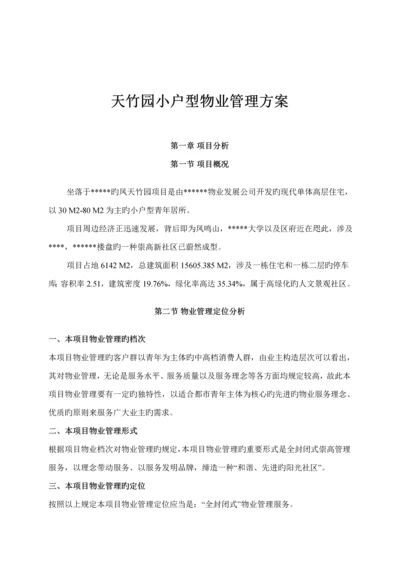 小区物业管理实施专题方案.docx