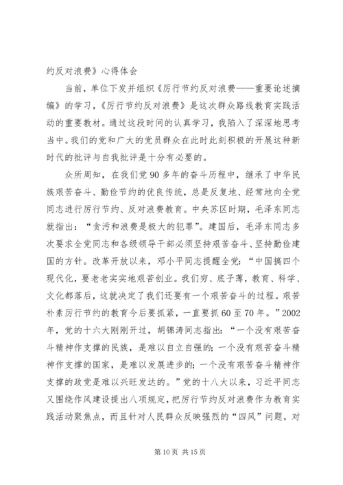 学习厉行节约、反对浪费心得体会.docx