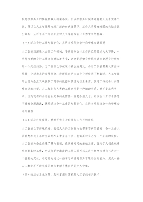 人工智能发展对会计工作的挑战与应对-2.docx