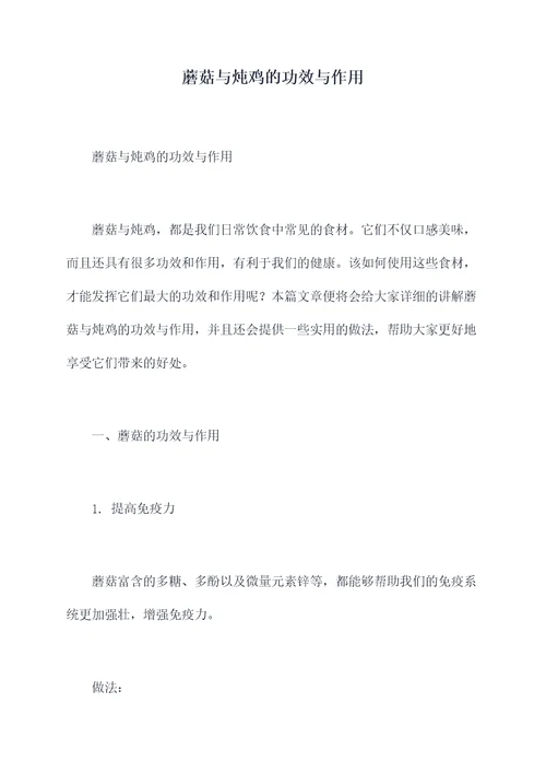 蘑菇与炖鸡的功效与作用