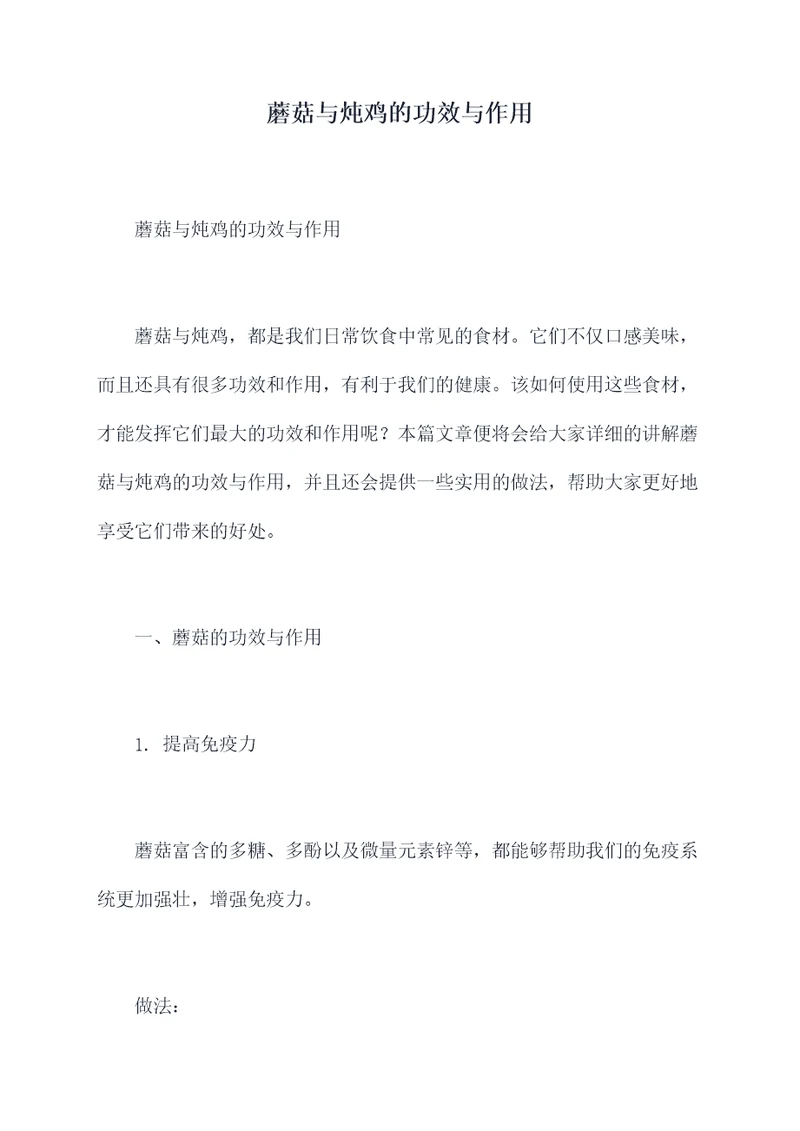 蘑菇与炖鸡的功效与作用