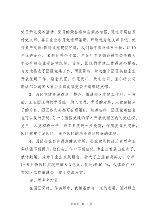 产业园区党建工作调研报告.docx