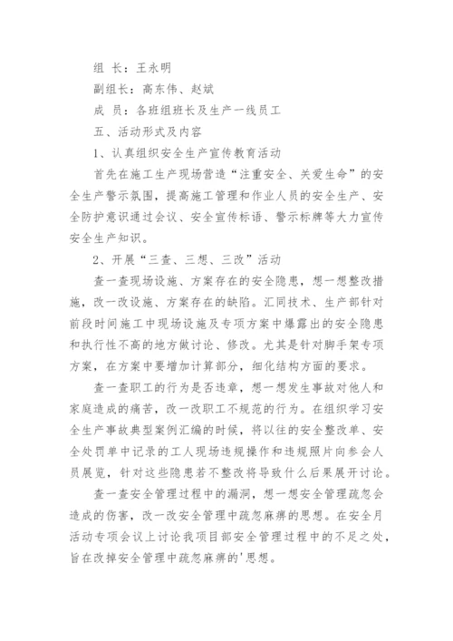 公司安全生产月活动方案_5.docx