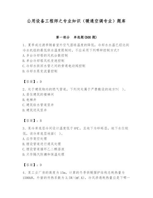 公用设备工程师之专业知识（暖通空调专业）题库附答案（a卷）.docx