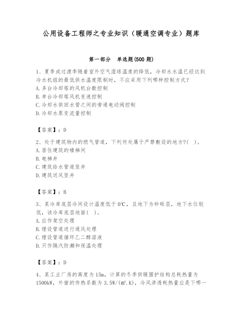公用设备工程师之专业知识（暖通空调专业）题库附答案（a卷）.docx