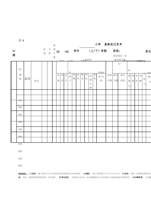 卫生防疫一日工作表.docx